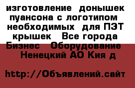 изготовление  донышек пуансона с логотипом, необходимых  для ПЭТ крышек - Все города Бизнес » Оборудование   . Ненецкий АО,Кия д.